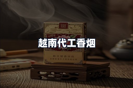 越南代工香烟